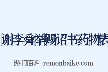 谢李舜举赐诏书药物表是什么意思的图片